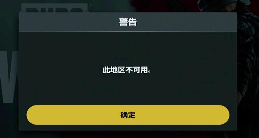 絕地求生未來之役提示此地區(qū)不可用怎么辦 提示