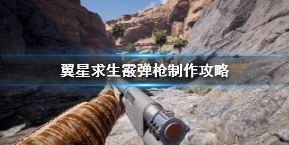 翼星求生霰彈槍怎么制作 霰彈槍制作攻略