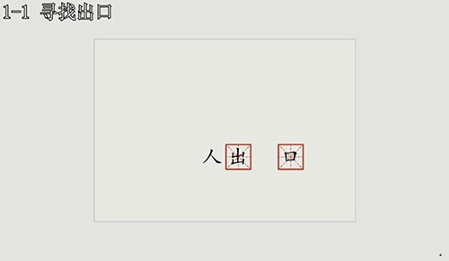 漢字大冒險(xiǎn)1-1怎么過(guò)？