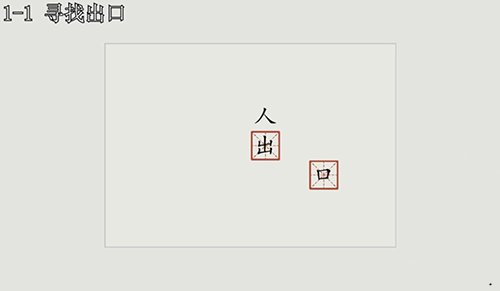 漢字大冒險(xiǎn)1-1怎么過(guò)？