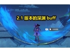 原神2.1深淵buff有什么改變？2.1深淵的buff解析分享