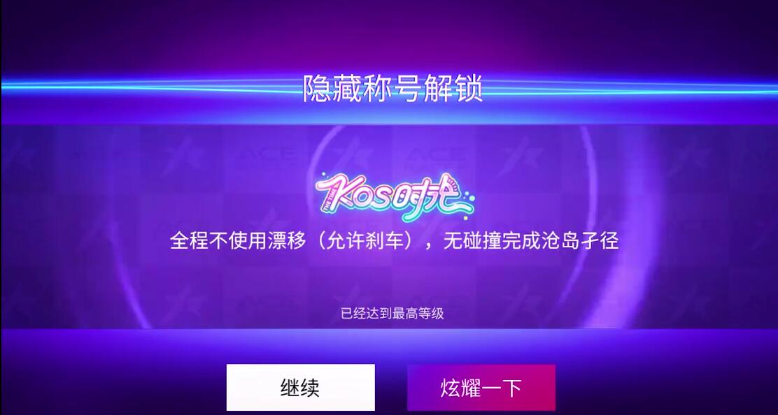 王牌競速kos時光稱號怎么獲得 kos時光稱號獲取攻